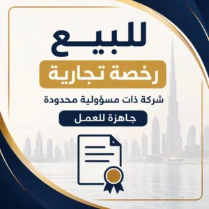 للبيع رخصة تجارية في دبي جاهزة للعمل
