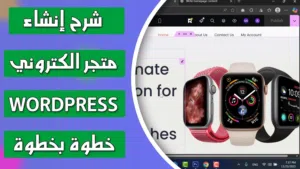 دورة إنشاء متجر إلكتروني كامل باستخدام WordPress – خطوة بخطوة