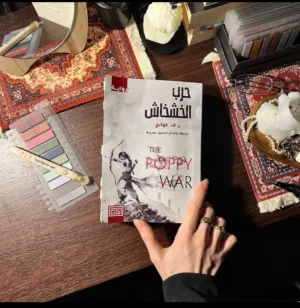 رواية حرب الخشخاش جزئياً