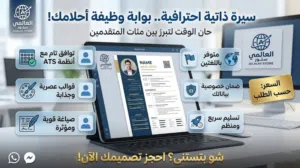 صمم سيرتك الذاتية Cv بإحترافية