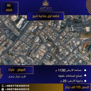 إعلان رقم (4545) فرصة استثمارية مميزة: أرض صناعية في ماركا (قرب دوار زمزم)