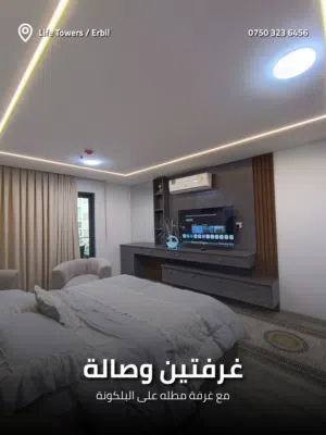 شقة للإيجار في المربع الذهبي اربيل - Life Towers