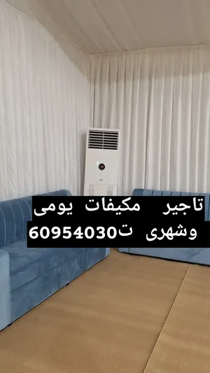 تاجير مكيفات يومى وشهرى تتنسق حفلات الكويت