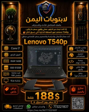 Lenovo ThinkPad T540p Core i7  رام 16GB + SSD 512GB  أقوى صفقة اقتصادية بسعر 188$