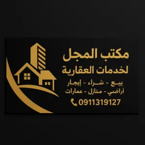مكتب المجد للخدمات العقارية