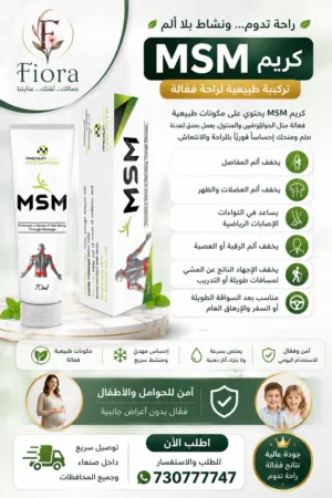 ام اس ام MSM كريم مساج للظهر والعضلات منعش وحيوي