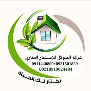 شركة المتوكل للإستثمار العقاري