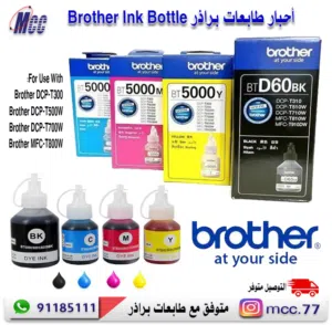 أحبار براذر الاصلية Brother Ink Bottle
