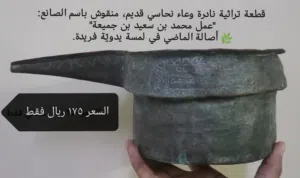 قطعة اثرية تراثية نادرة  وعاء نحاسي قديم، منقوش باسم الصانع: "عمل محمد بن سعيد بن جميعة"