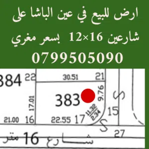 ارض للبيع في عين الباشا قرب كازية باب عمان الشويحي الشرقي