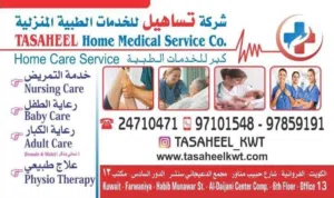 شركة تساهيل للخدمات الطبية