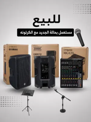 للبيع طقم صوت ياماها Yamaha احترافي – مستعمل بحالة الجديد مع الكراتين الأصلية