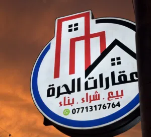 عقارات الحرة