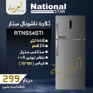 ثلاجة ناشونال ستار 448 لتر 24 قدم ستالنس ستيل انڤيرتر نظام توفير طاقة A++ كفالة لمدة عامين