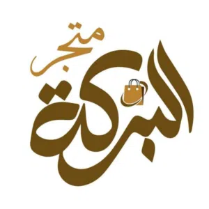 متجر البركة 