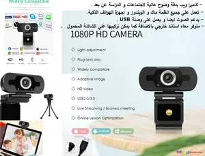 ويب كام لاجتماعات و الدراسة عن بعد تعمل على جميع أنظمة