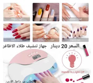 الة تنشيف المناكير من ماركة اينزو جهاز تنشيف الجل (UV)(إينزوو)240وات