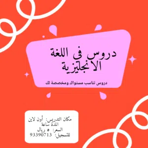دروس في اللغة الإنجليزية بحيث نرفع من مستواك