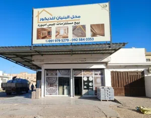 محل البنيان جبس امبورد وجبس عربي