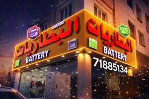 بيع جميع انواع البطاريات