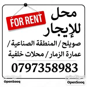 محلات ومستودعات للإيجار