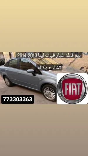 قطع غيار فيات لينا 2014-2013 تشليح وكاله