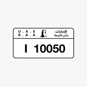 رقم مميز راس الخيمه