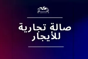 صالة تجارية للإيجار في موقع حيوي تنفع ان تكون ورشة ميكانيكا او مركز تغير زيوت الموقع( عرادة )