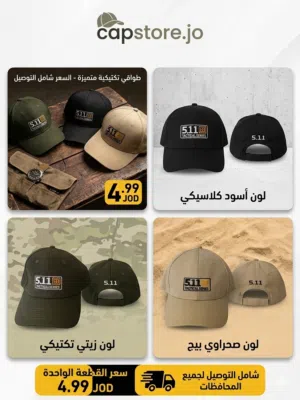 طواقي تاكتيكال 5.11 بألوان مميزة للبيع، متوفر توصيل لجميع المحافظات
