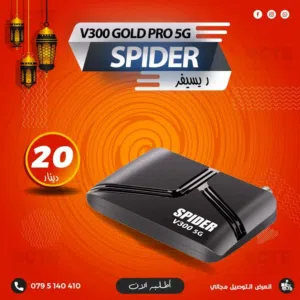 ريسيفر سبايدر الجديد كليا SPIDER V300 PRO 5G باشتراكات 10 سنوات وباخر اصدار