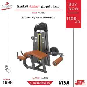 إذا بدك ترفع مستوى ناديك وتضيف جهاز بيخدم كل الرياضيين، جهاز Prone Leg Curl أساسي!