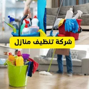 شركة تنظيف فلل وشقق ومنازل وخزانات وكنب بتبوك