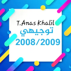 توجيهي 2008 /2009