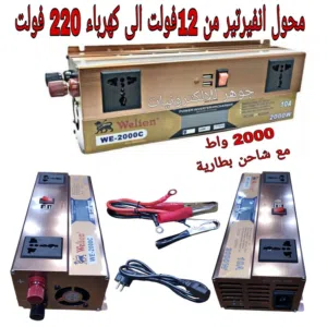 انفيرتر 2000 واط مع شاحن عكسي محول من كهرباء السيارة 12فولت إلى كهرباء البيت 220 فولت
