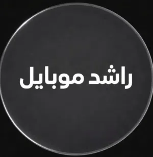 راشد 