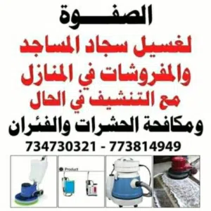 شركة الصفوة للنظافة والخدمات غسيل مفروشات 773814949