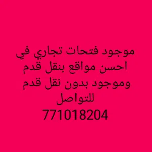 محل للايجار في احسن مواقع في صنعاء