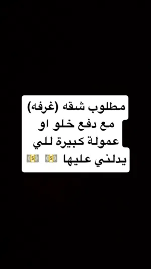 مطلوب شقه غرفه وصاله فاضي او خلو