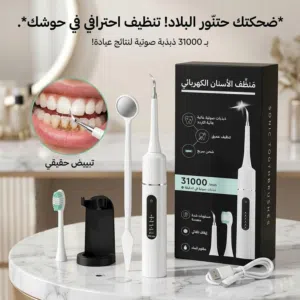 جهاز تنظيف الأسنان من التكلسات