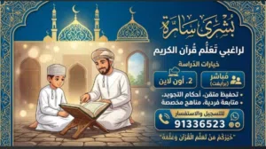 تحفيظ قرآن حضورى أو أونلاين