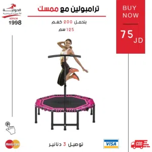 ترامبولين مع ممسك بجودة عالية وتصميم آمن- يساعد على التمارين اليومية وحرق الدهون وتحسين اللياقة