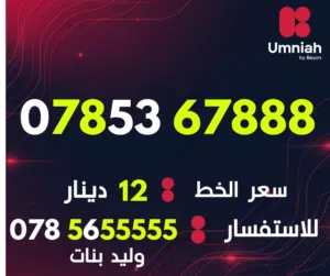 Umniah VIP mobile numbers in Amman