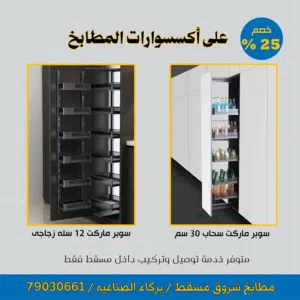 خصم 25% لفترة محدودة على اكسسوارات المطابخ وخزائن الملابس