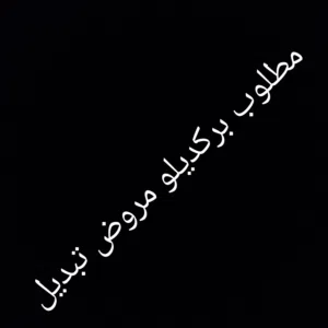 مطلوب بركديلو مروض تبديل