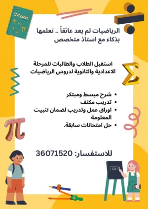 مدرس رياضيات للمرحلتين الإعدادية والثانوية