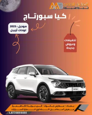 فئات كيا سبورتج 2025 لوحات أربيل  أسعار تنافسية وعروض جديدة . متوفر استلام مباشر  2025