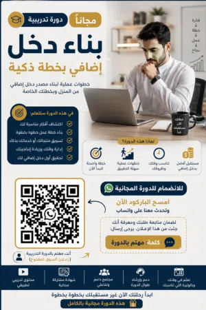 هل تبحث عن طريقة عملية لبناء دخل إضافي بخطوات واضحة ومدروسة؟