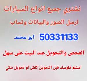 نشتري جميع انواع السيارات والفحص امام المنزل والتحويل على سهل استلم فلوسك قبل التحويل ارسل الصور