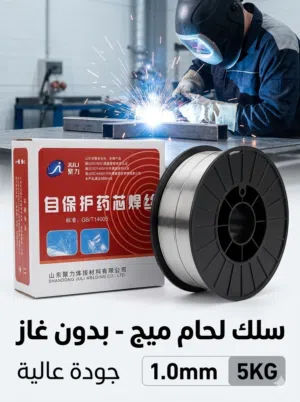 سلك لحام ميج (بدون غاز) 5kg - إنتاج 2025 جديد بكرتونة