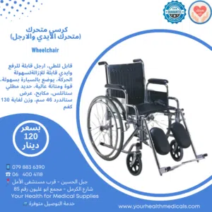 كرسي متحرك (متحرك الأيدي والارجل) Wheelchair